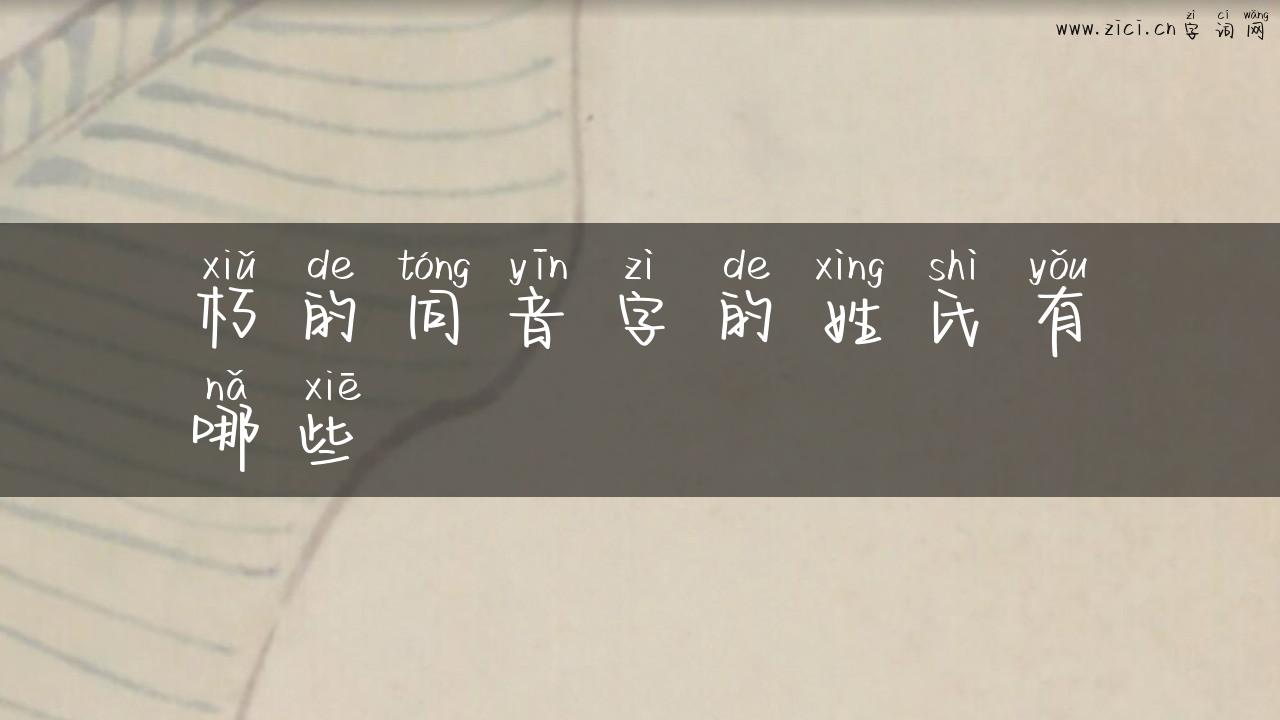 朽的同音字的姓氏有哪些
