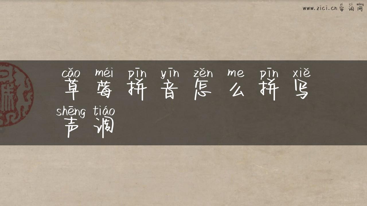 草莓拼音怎么拼写声调