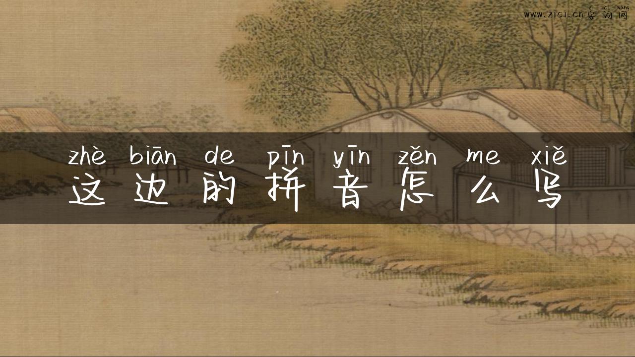这边的拼音怎么写