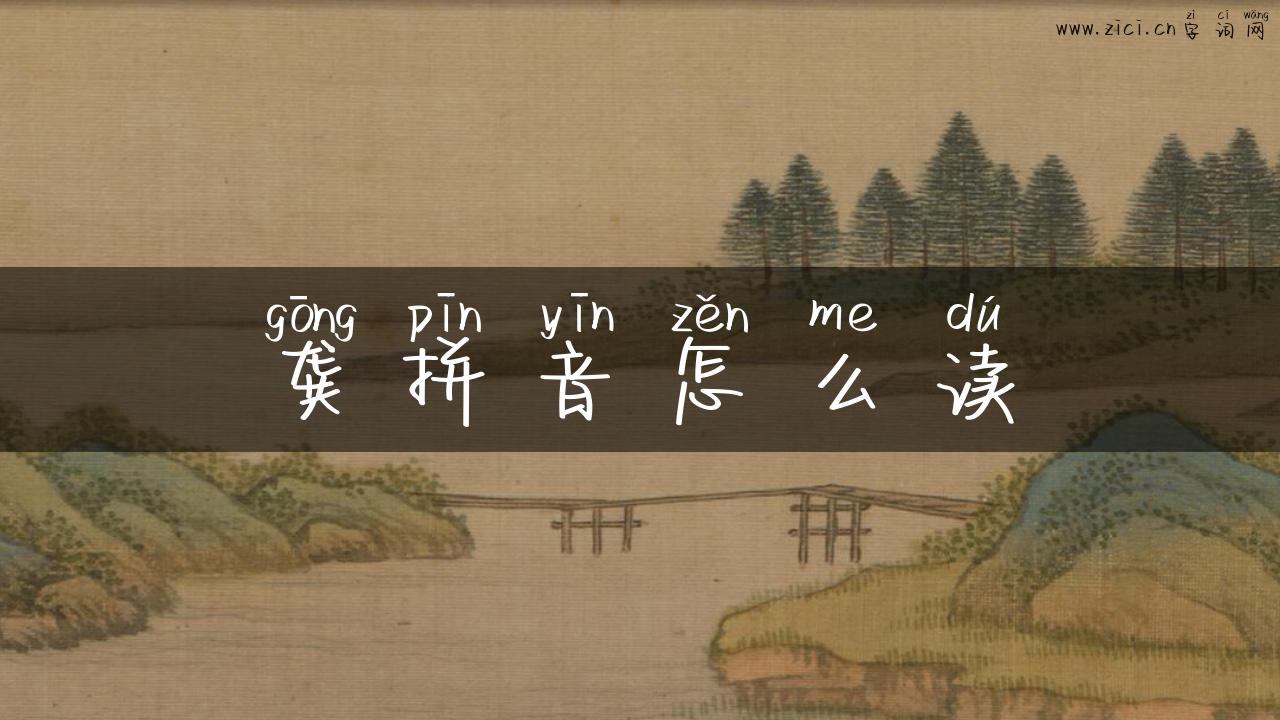 龚拼音怎么读