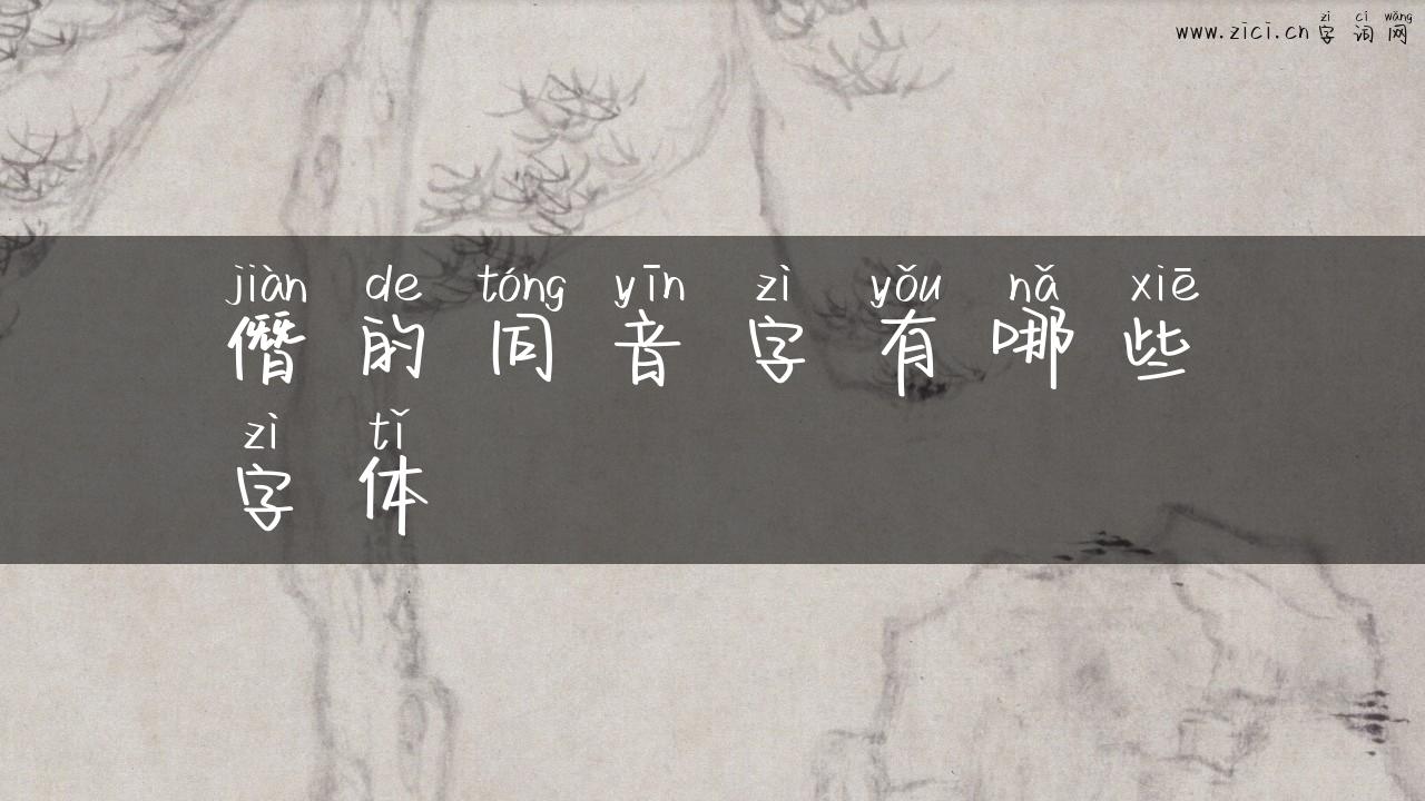 僭的同音字有哪些字体