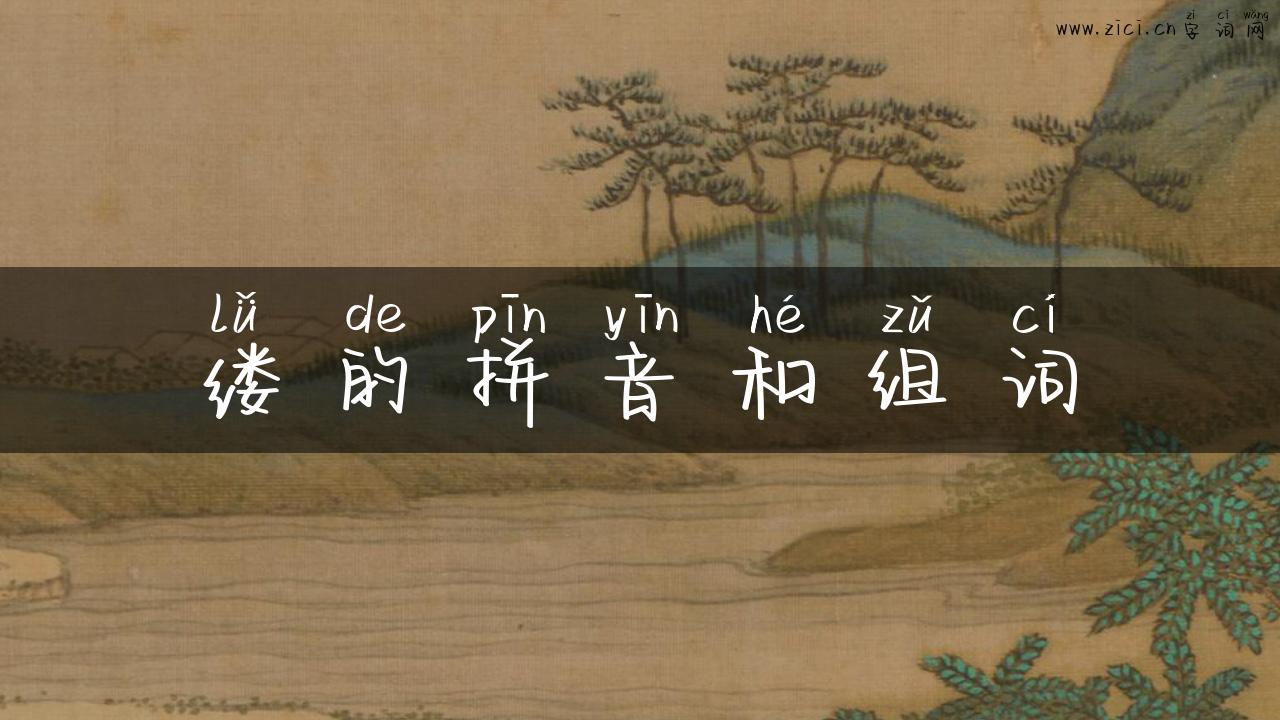 缕的拼音和组词