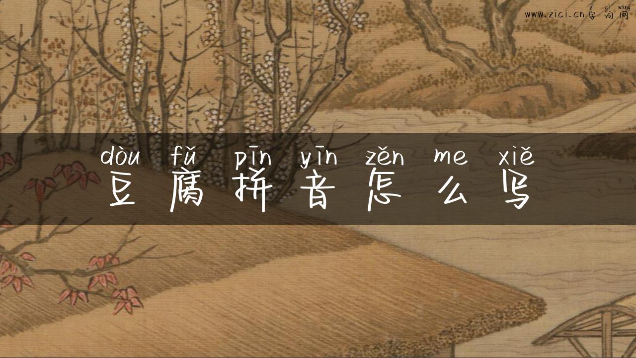 豆腐拼音怎么写