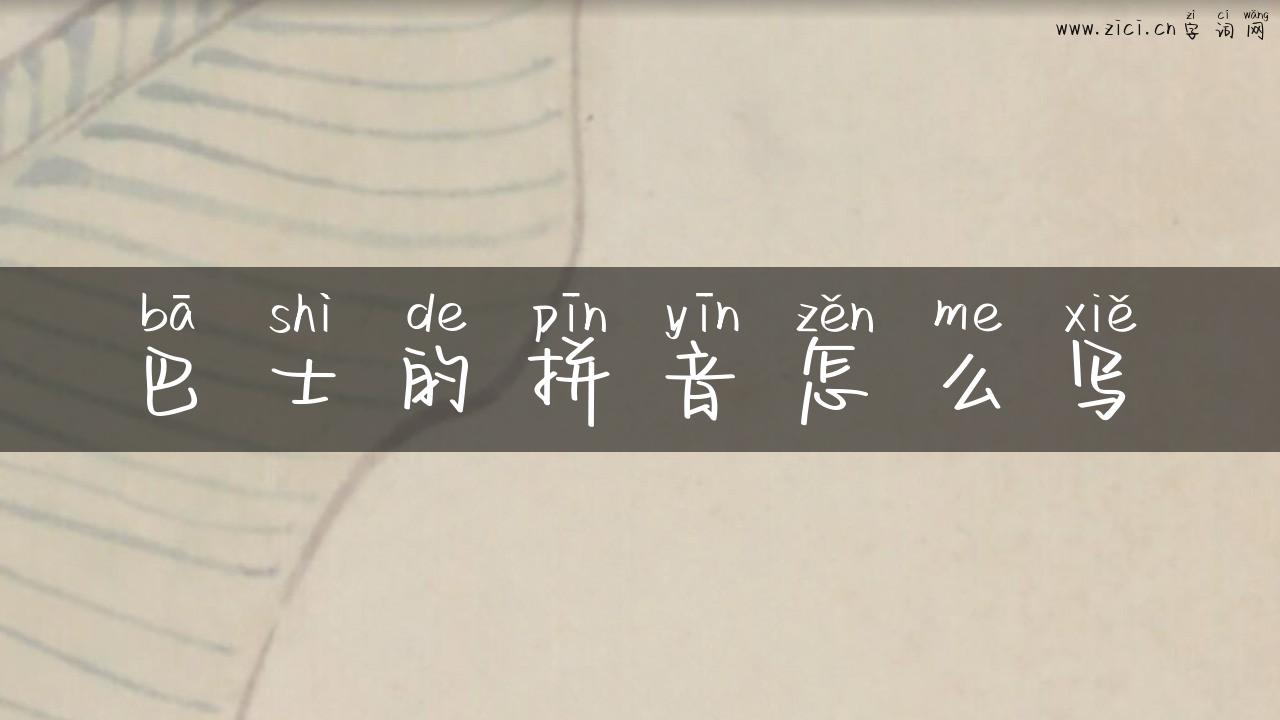 巴士的拼音怎么写