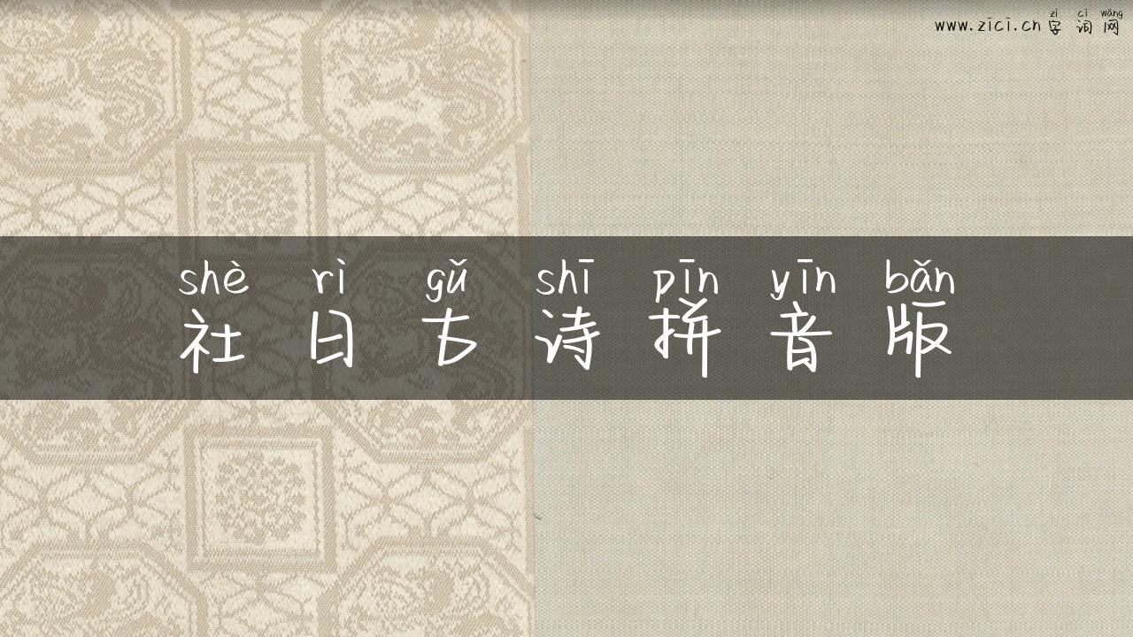 社日古诗拼音版