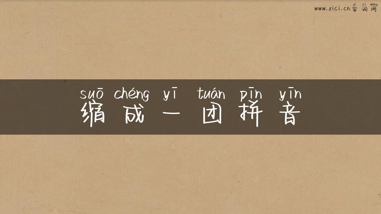 缩成一团拼音