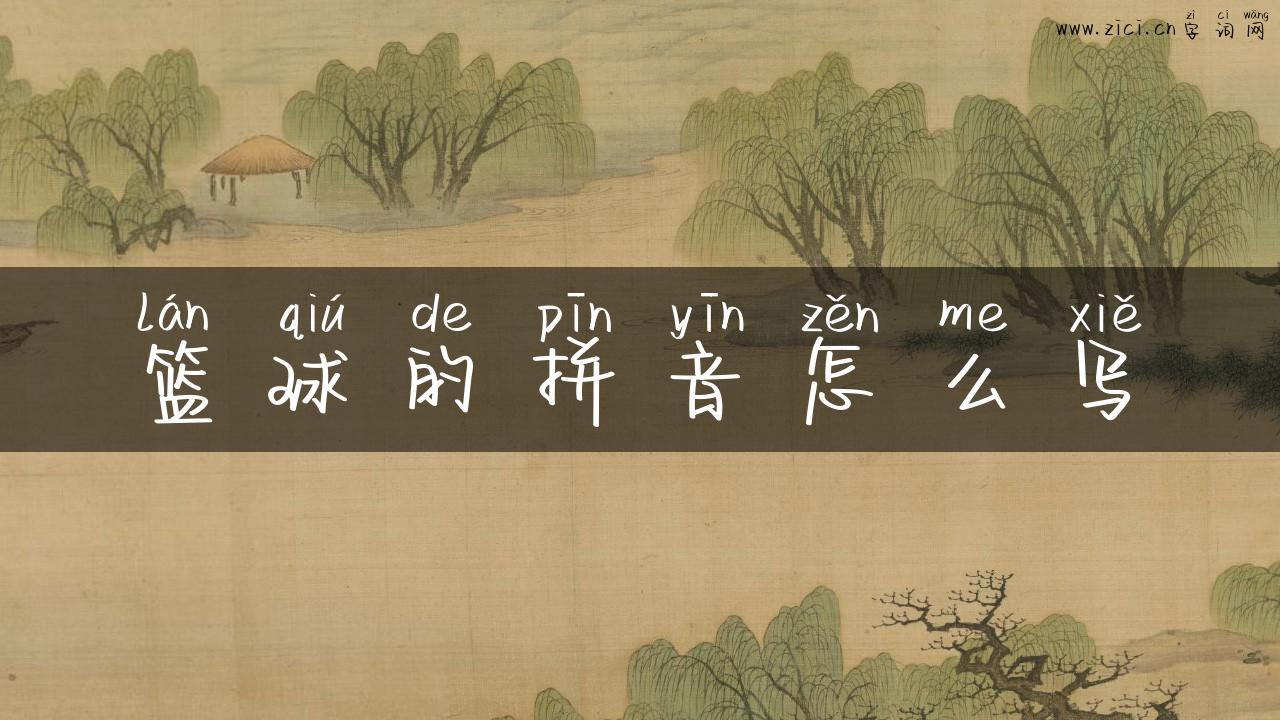 篮球的拼音怎么写