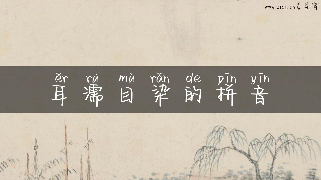 耳濡目染的拼音