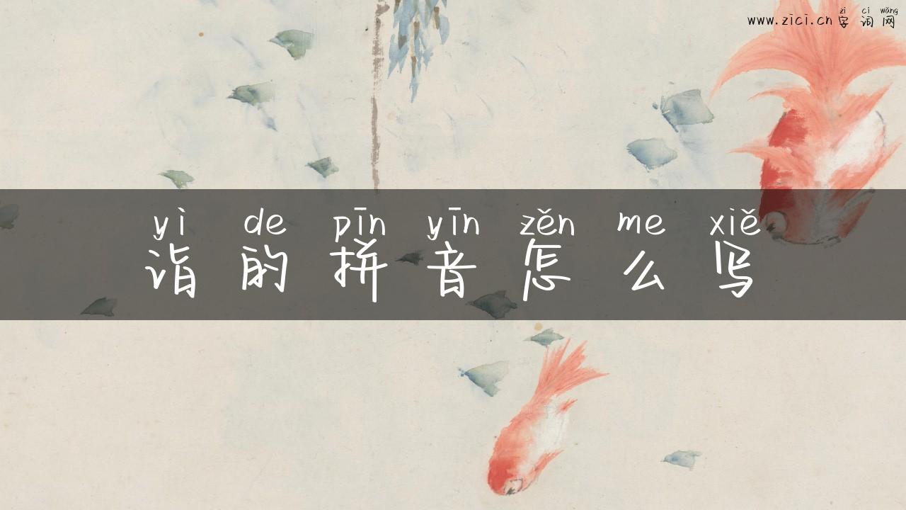 诣的拼音怎么写