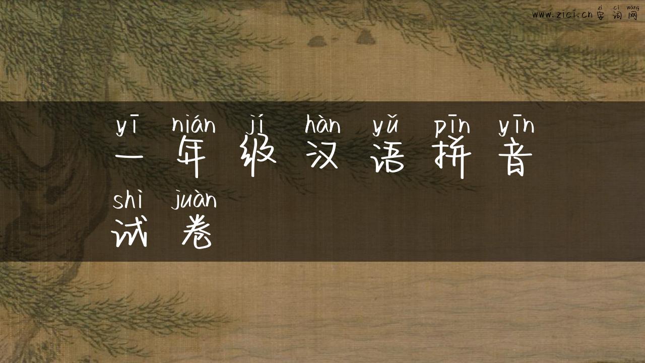 一年级汉语拼音试卷