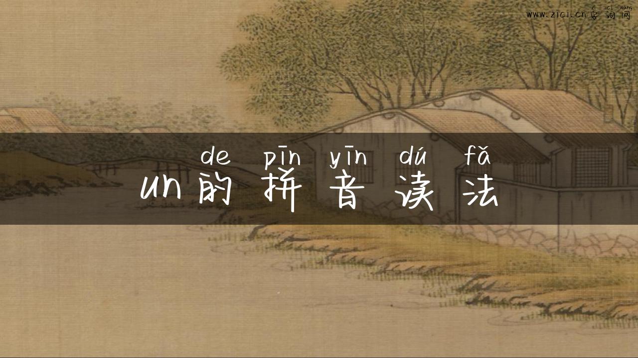un的拼音读法