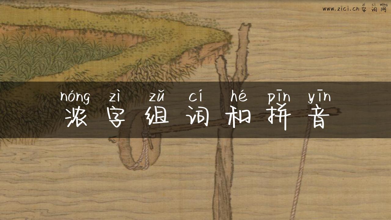 浓字组词和拼音