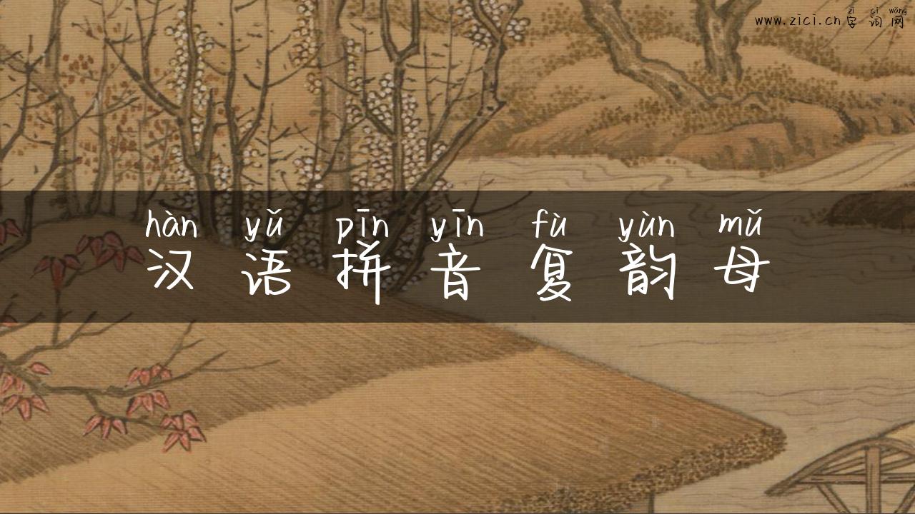 汉语拼音复韵母
