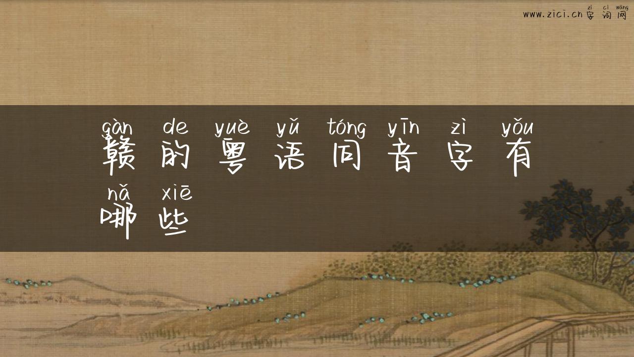 赣的粤语同音字有哪些