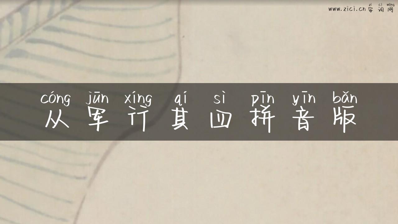从军行其四拼音版
