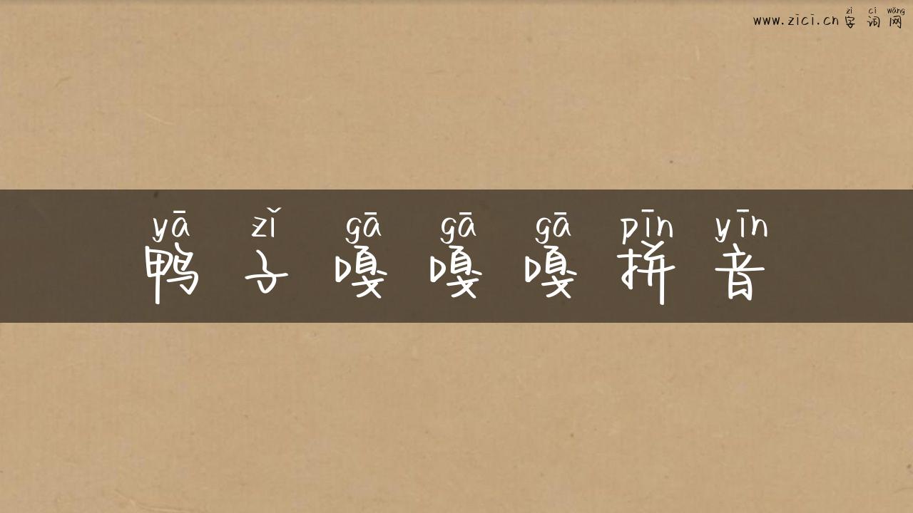 鸭子嘎嘎嘎拼音