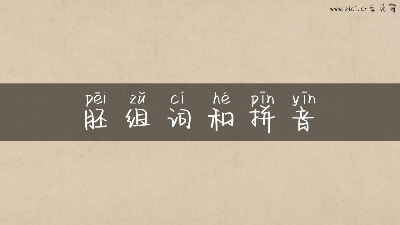 胚组词和拼音