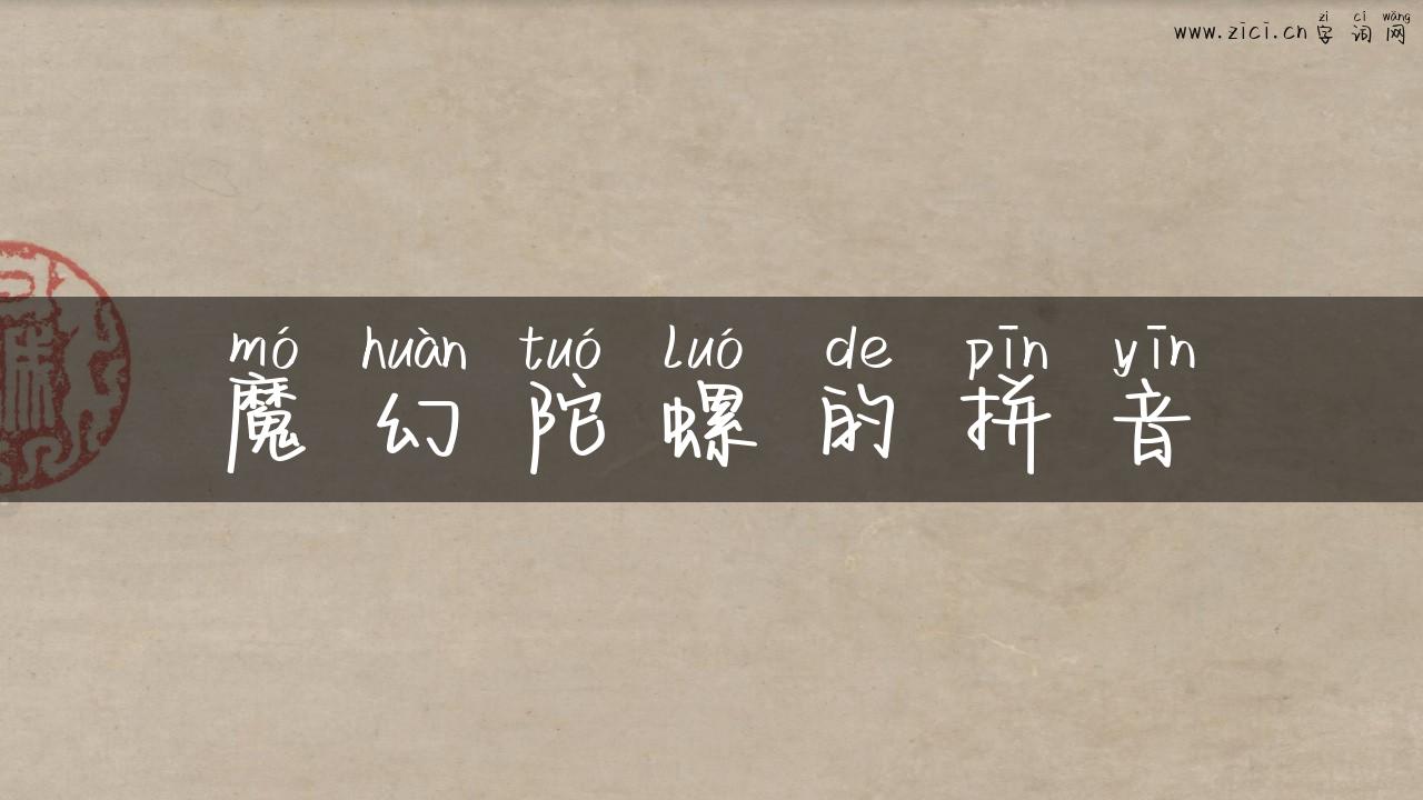 魔幻陀螺的拼音