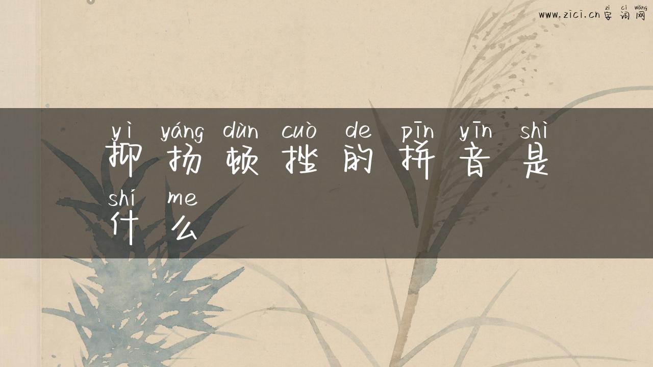 抑扬顿挫的拼音是什么