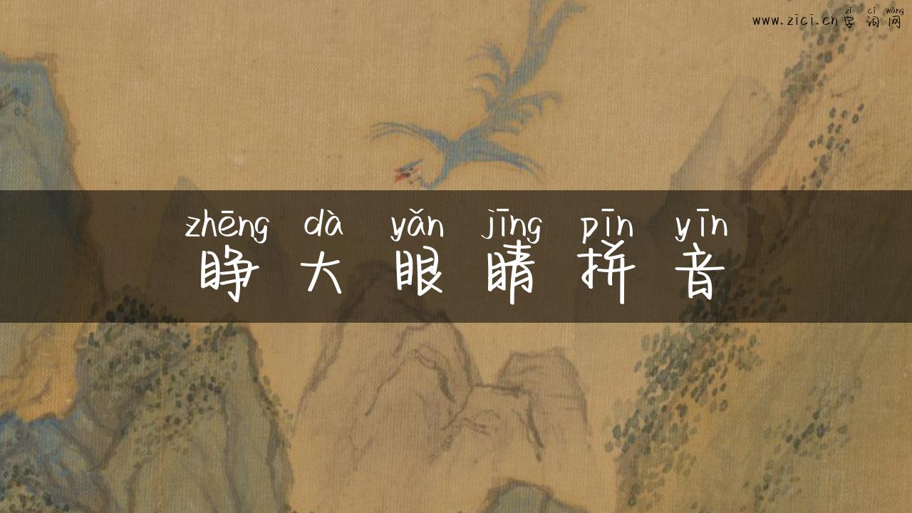 睁大眼睛拼音