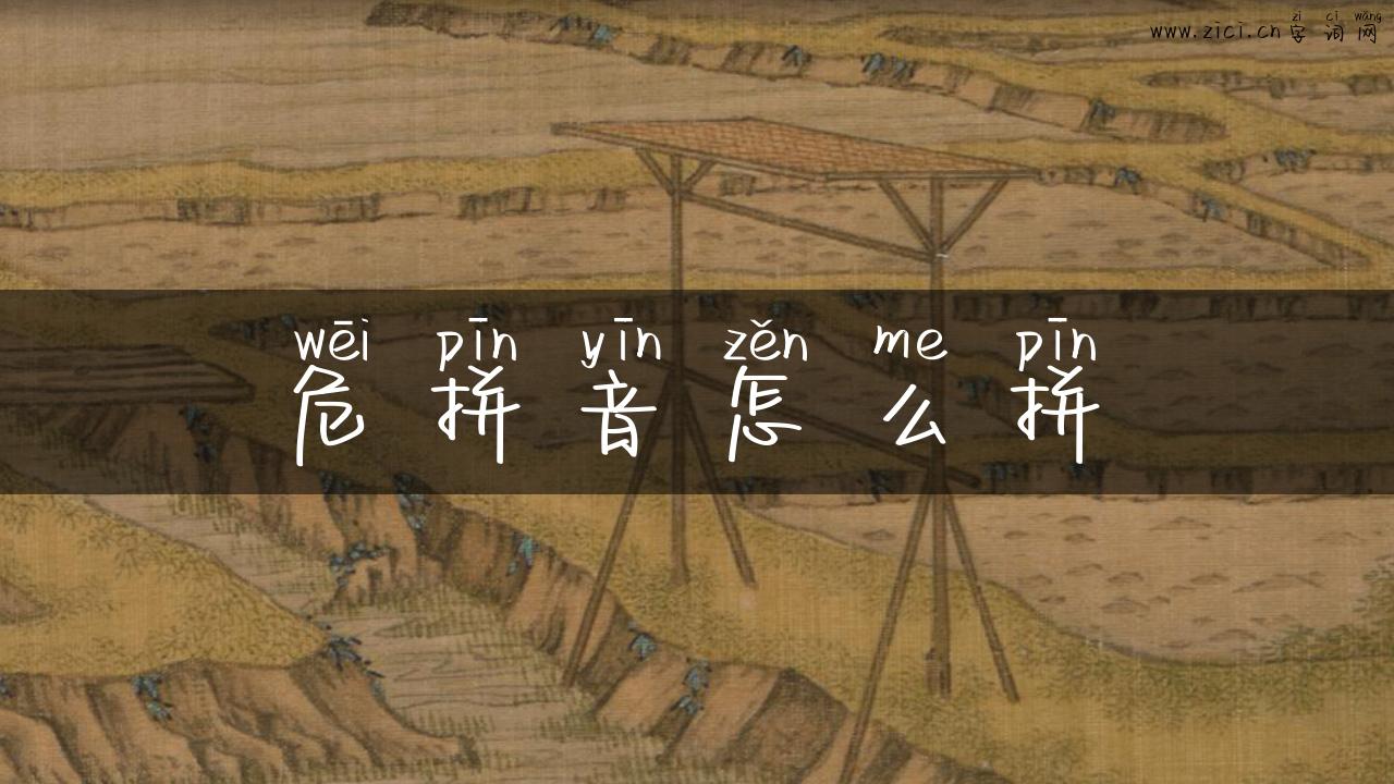 危拼音怎么拼