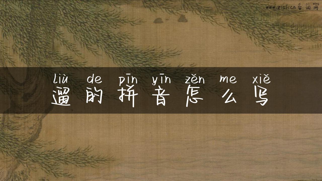 遛的拼音怎么写