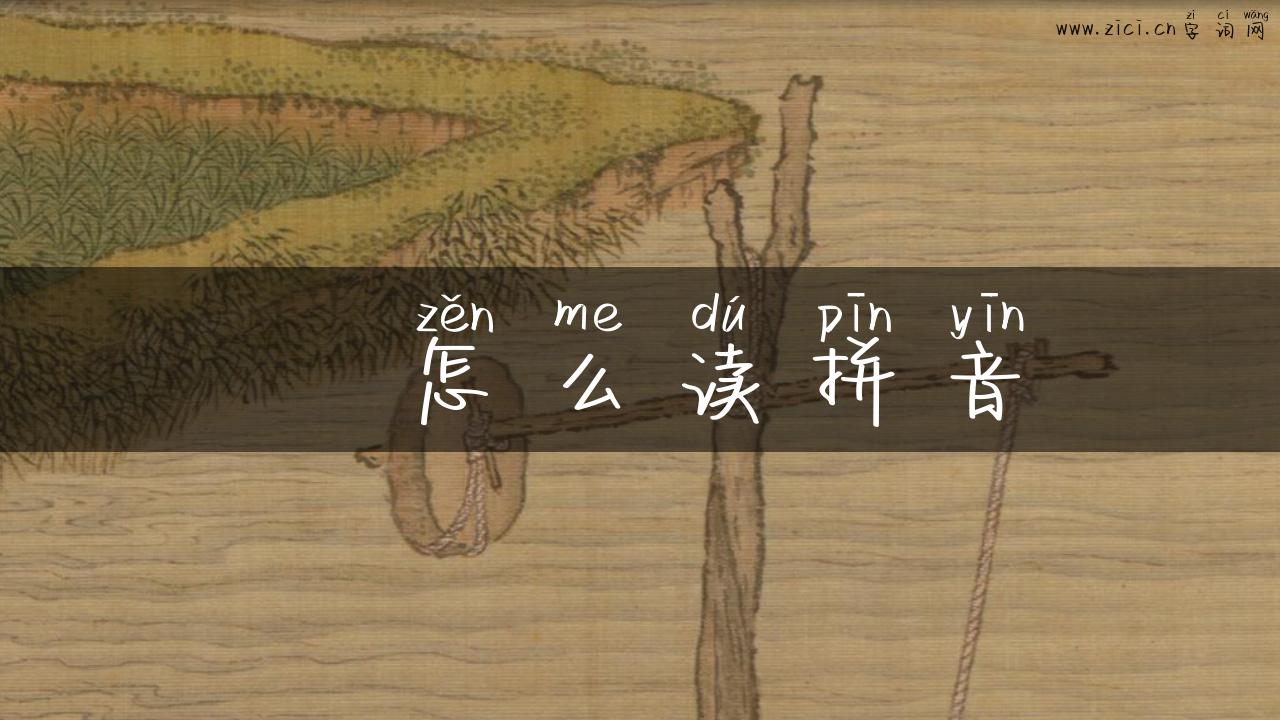 亖怎么读拼音