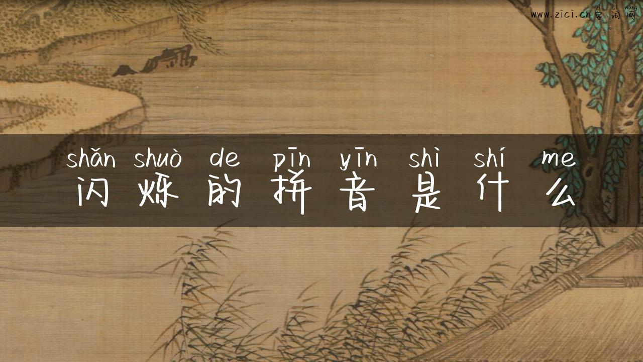 闪烁的拼音是什么
