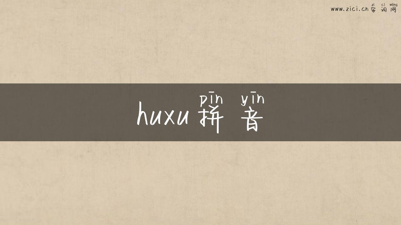 huxu拼音