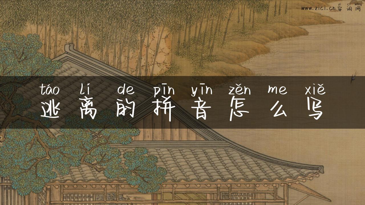 逃离的拼音怎么写