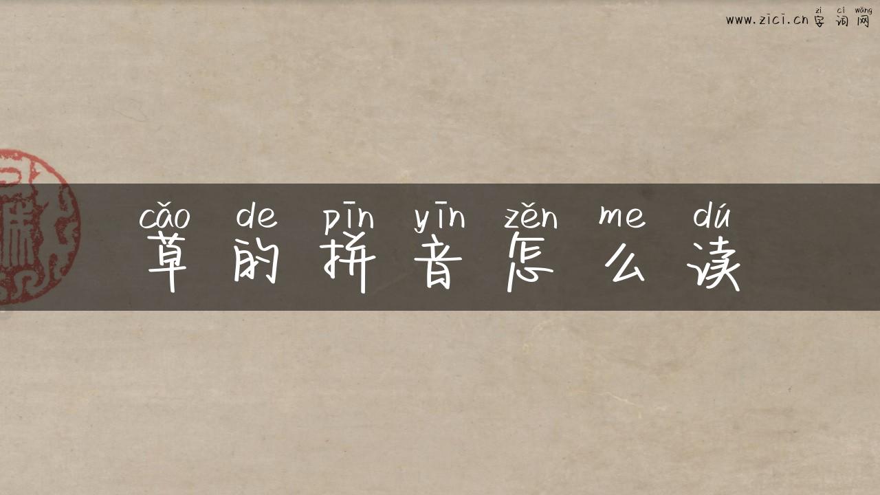 草的拼音怎么读