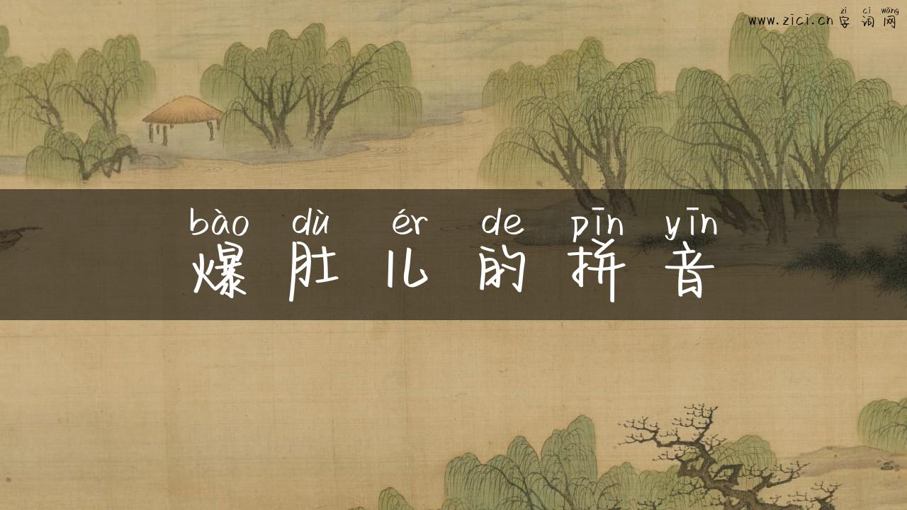 爆肚儿的拼音