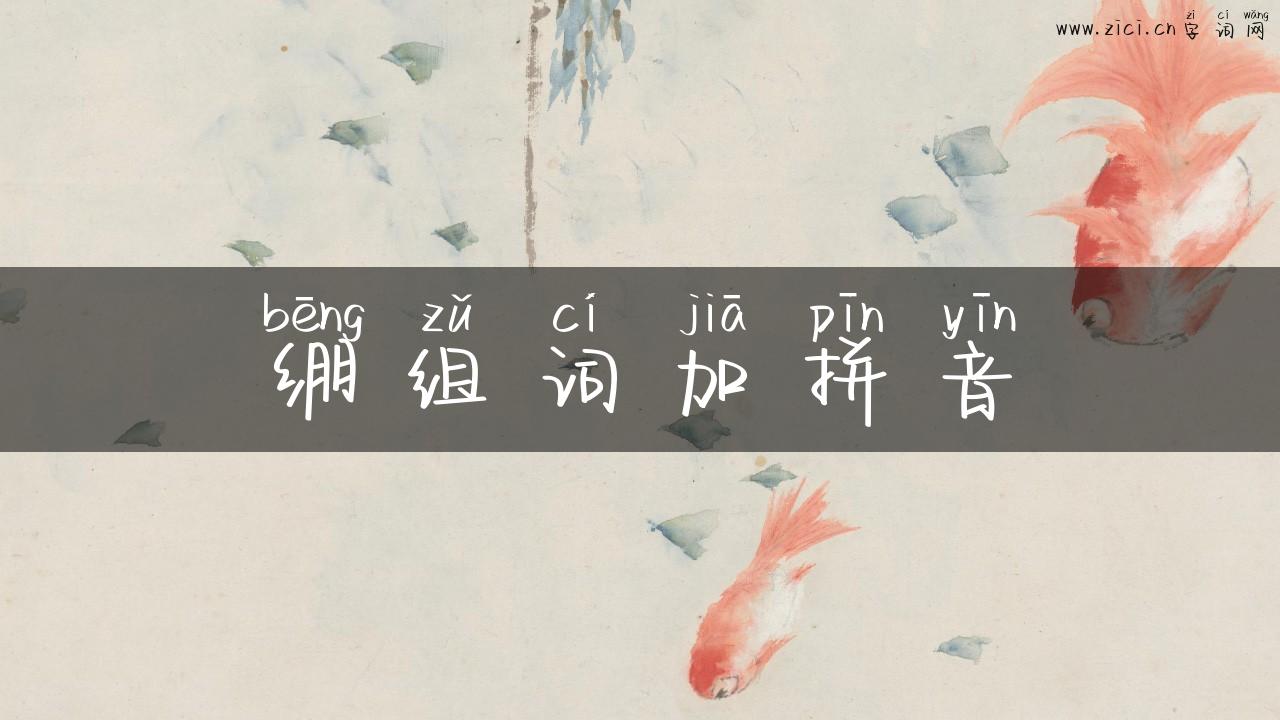 绷组词加拼音
