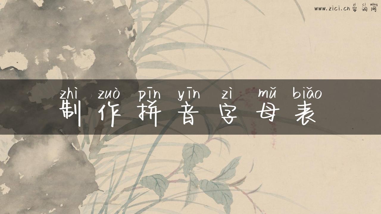 制作拼音字母表