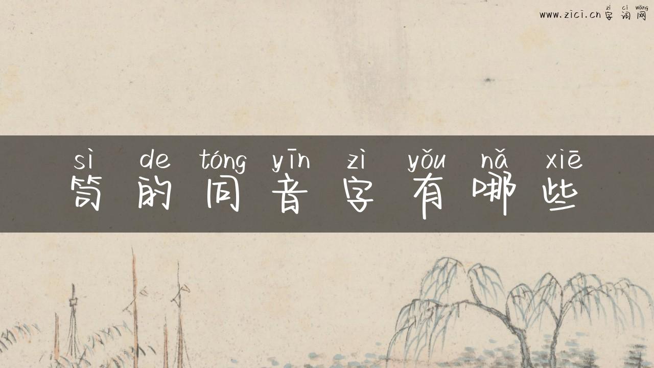 笥的同音字有哪些
