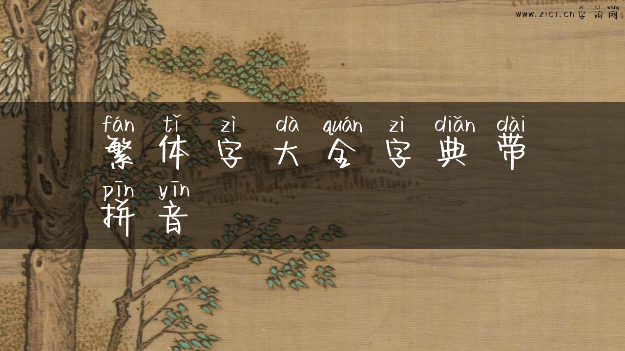 繁体字大全字典带拼音