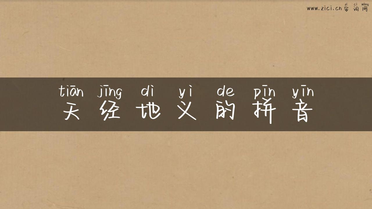 天经地义的拼音