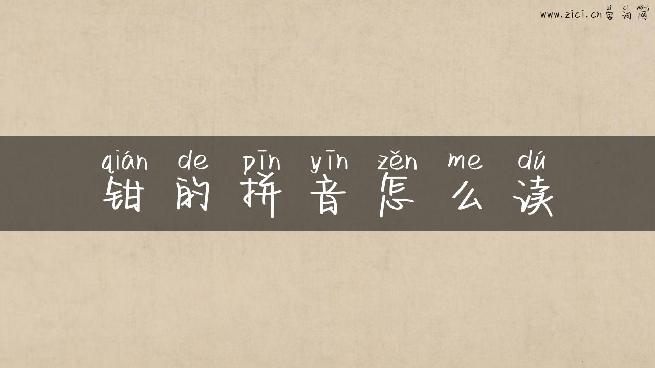 钳的拼音怎么读