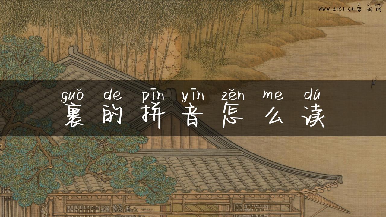 裹的拼音怎么读