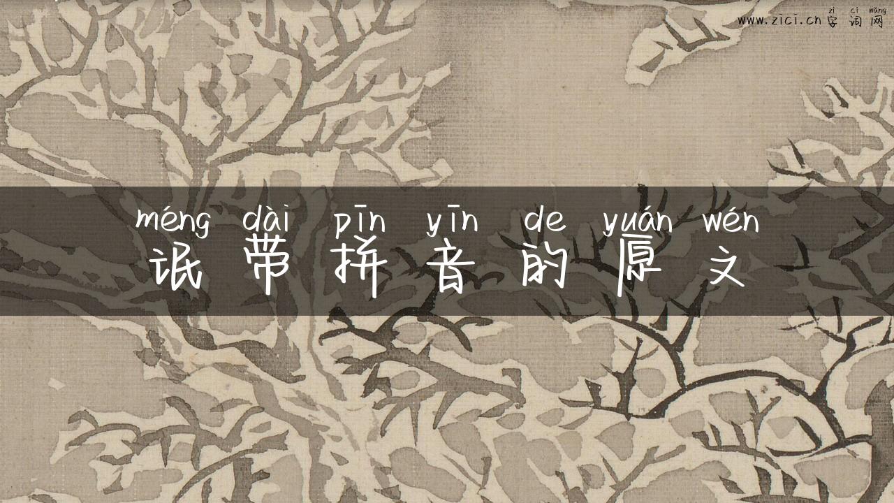 氓带拼音的原文