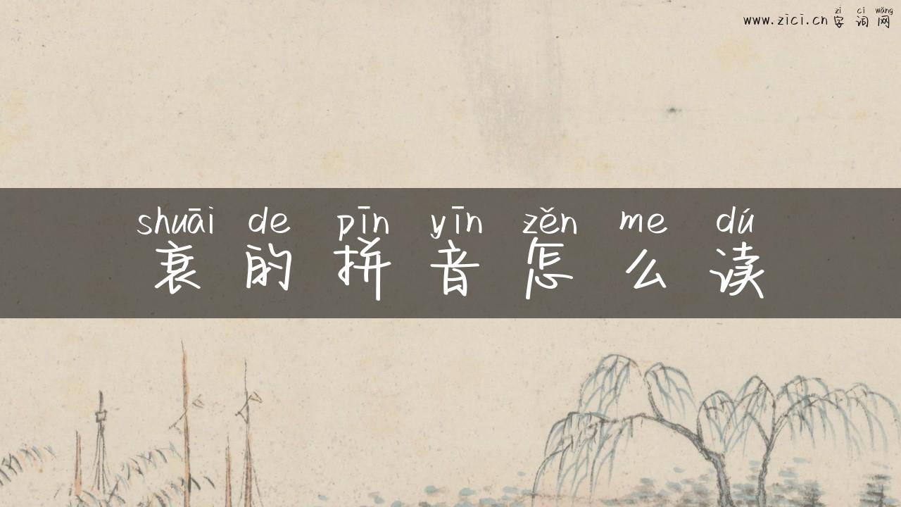 衰的拼音怎么读