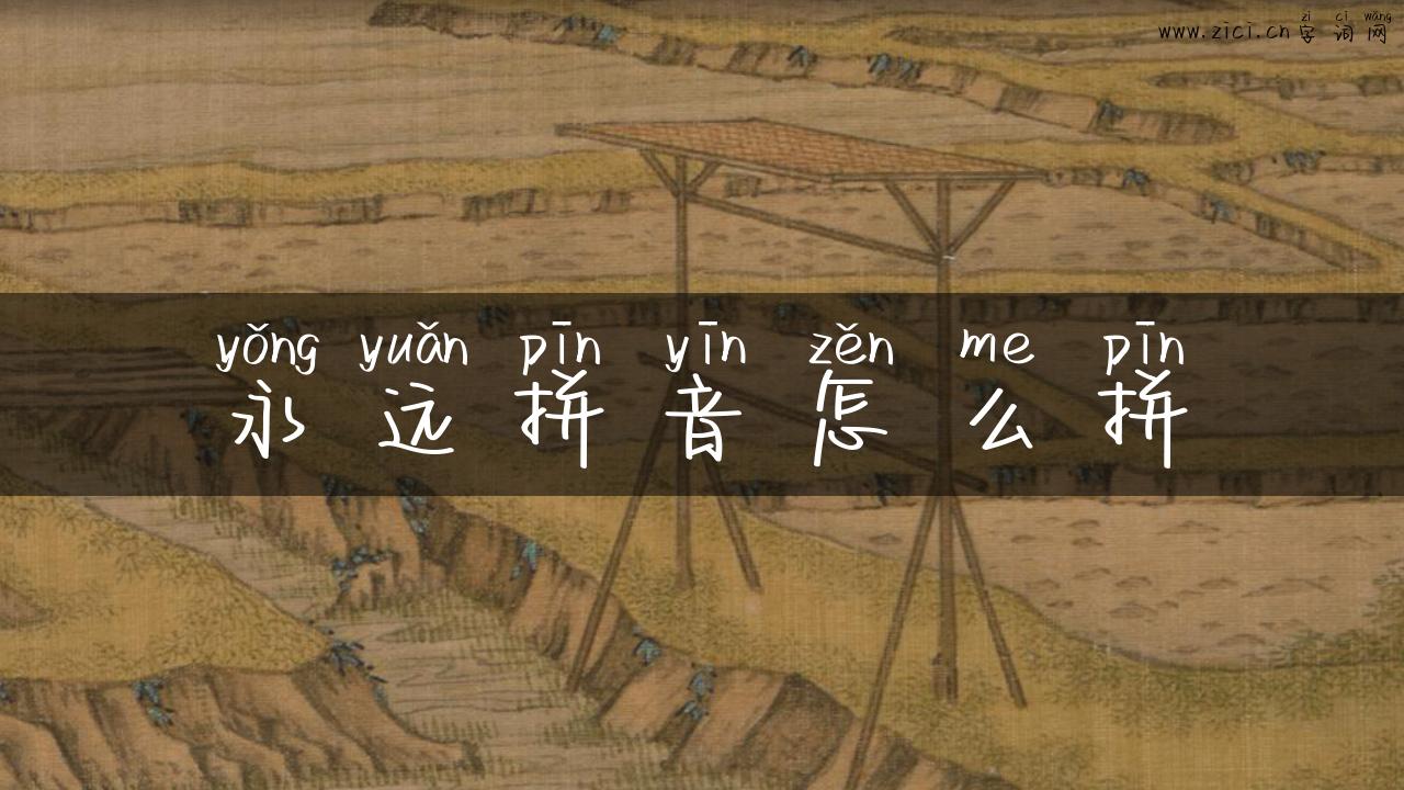 永远拼音怎么拼