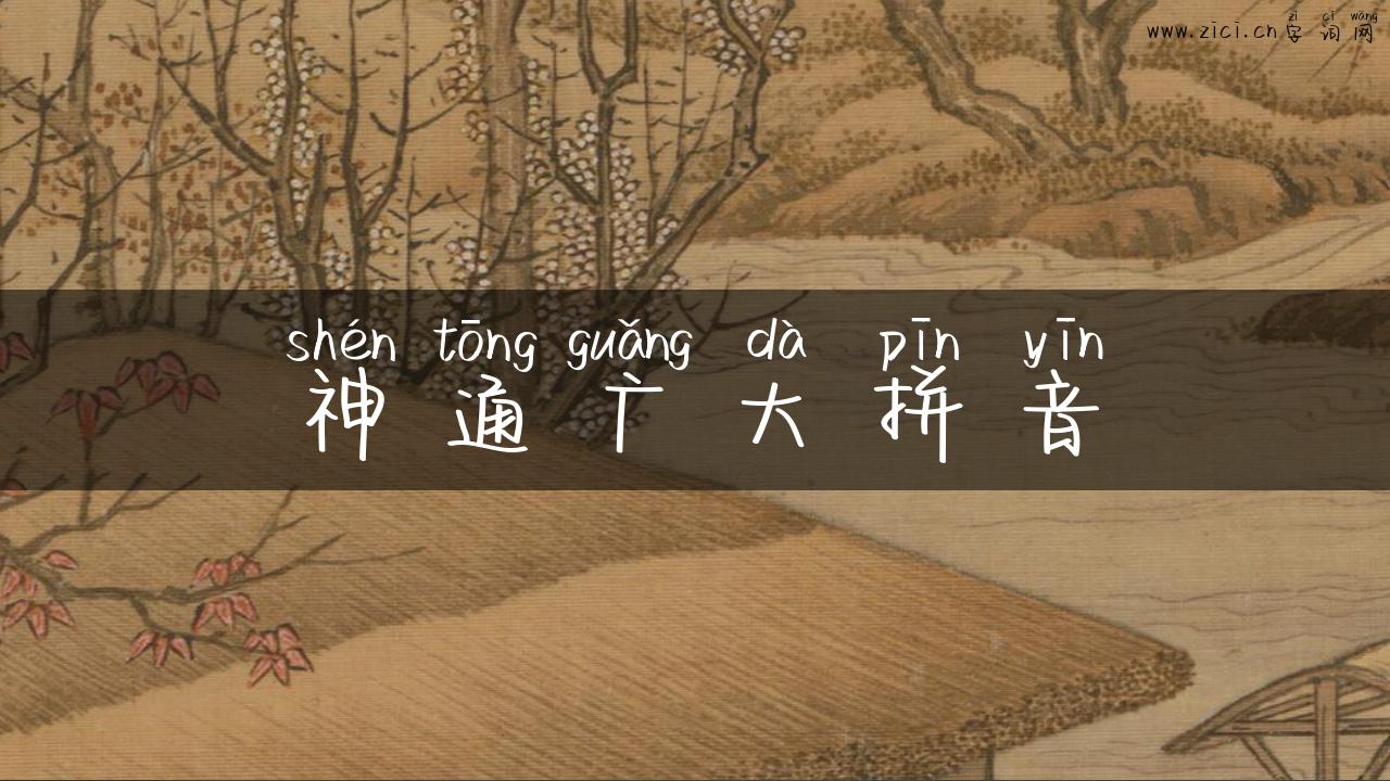 神通广大拼音