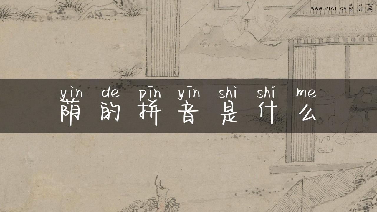 荫的拼音是什么