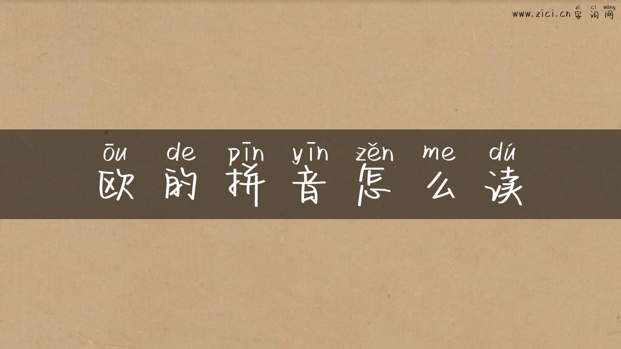 欧的拼音怎么读