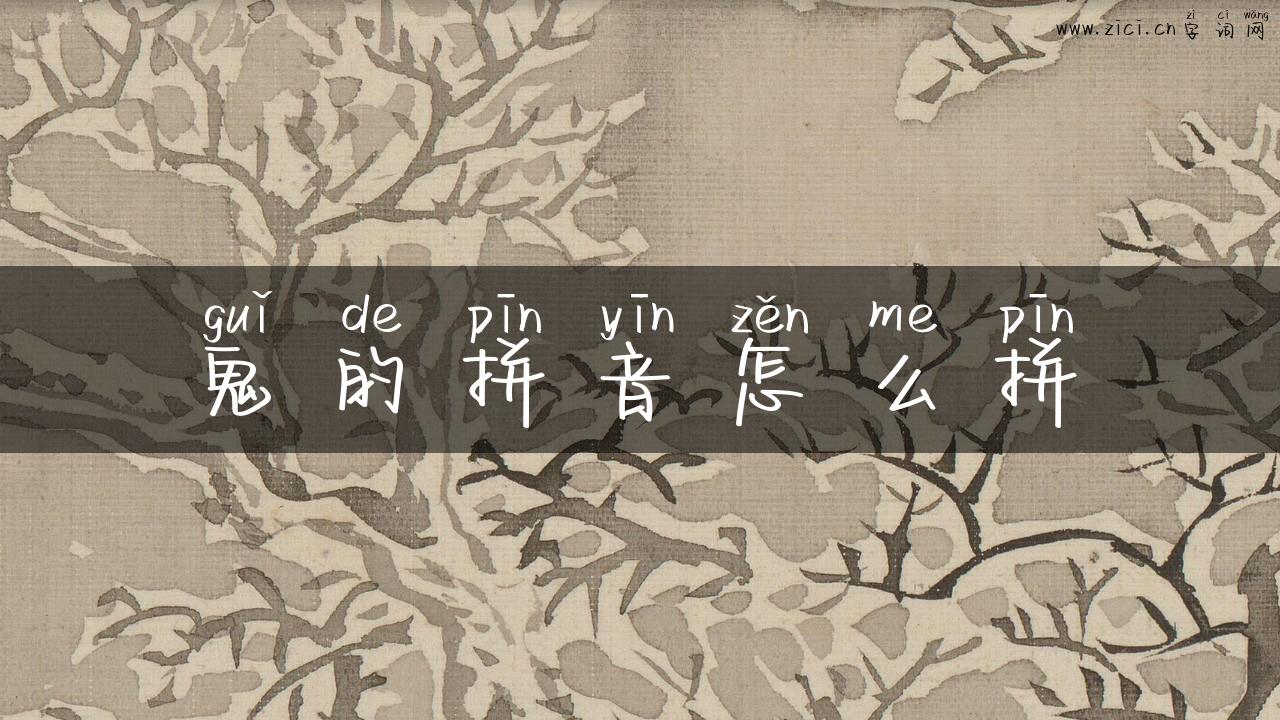 鬼的拼音怎么拼