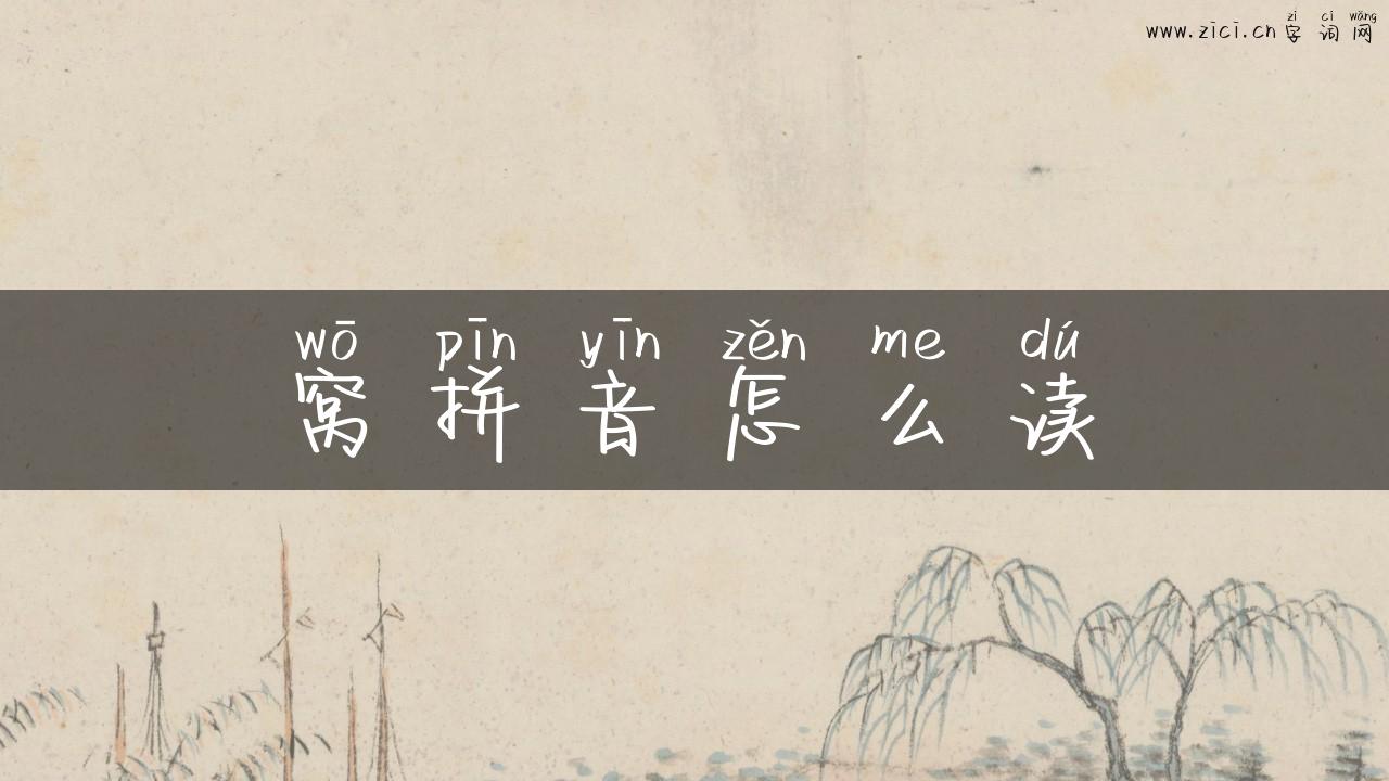 窝拼音怎么读