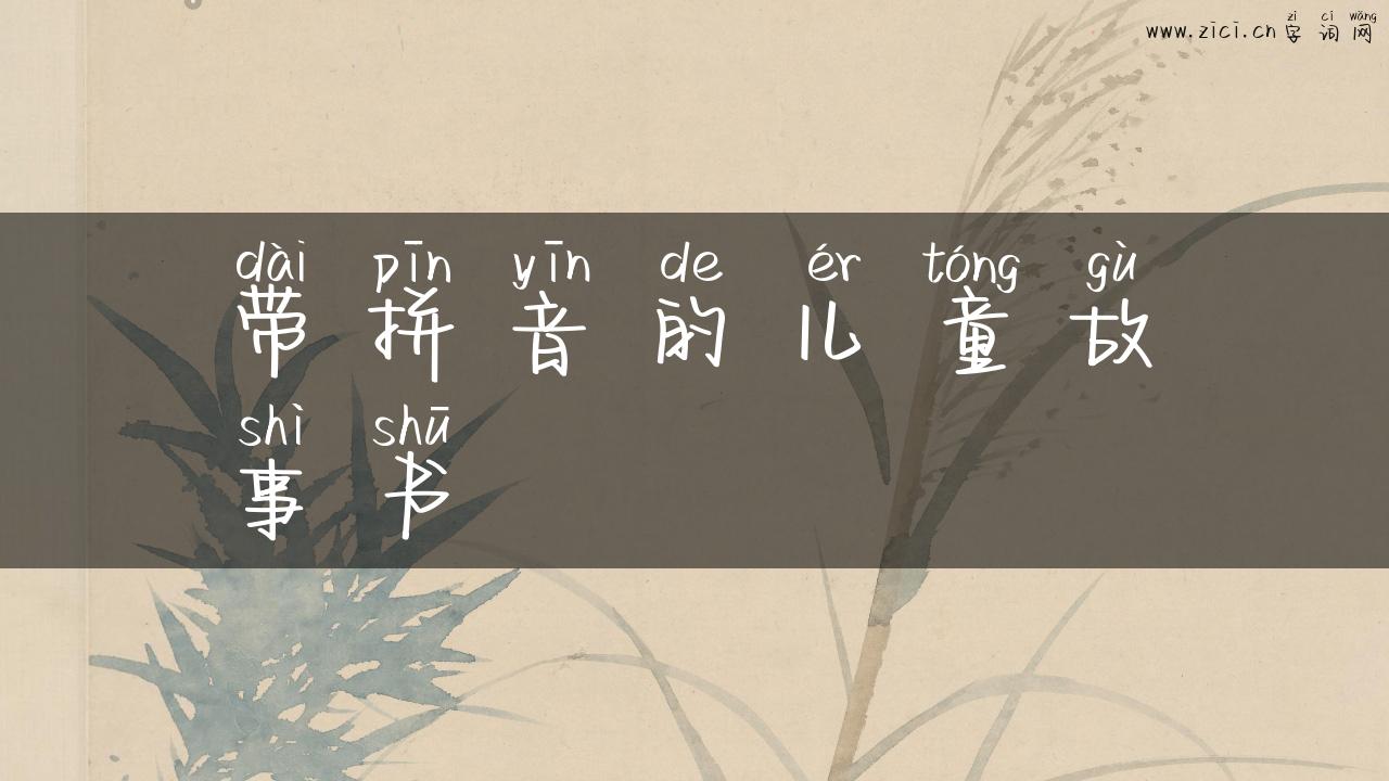 带拼音的儿童故事书
