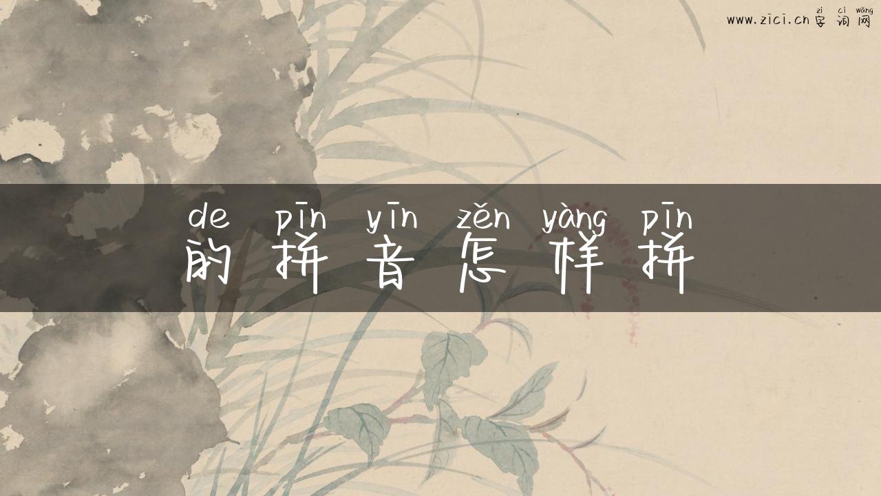 的拼音怎样拼