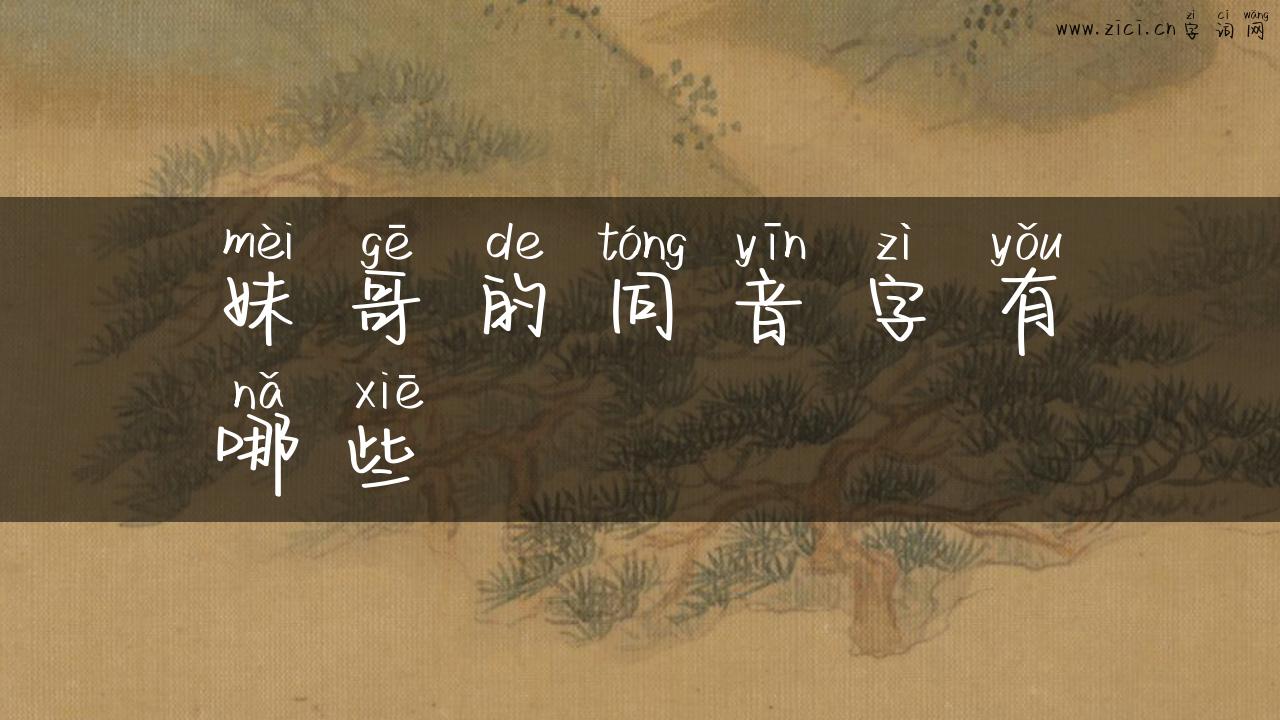 妹哥的同音字有哪些